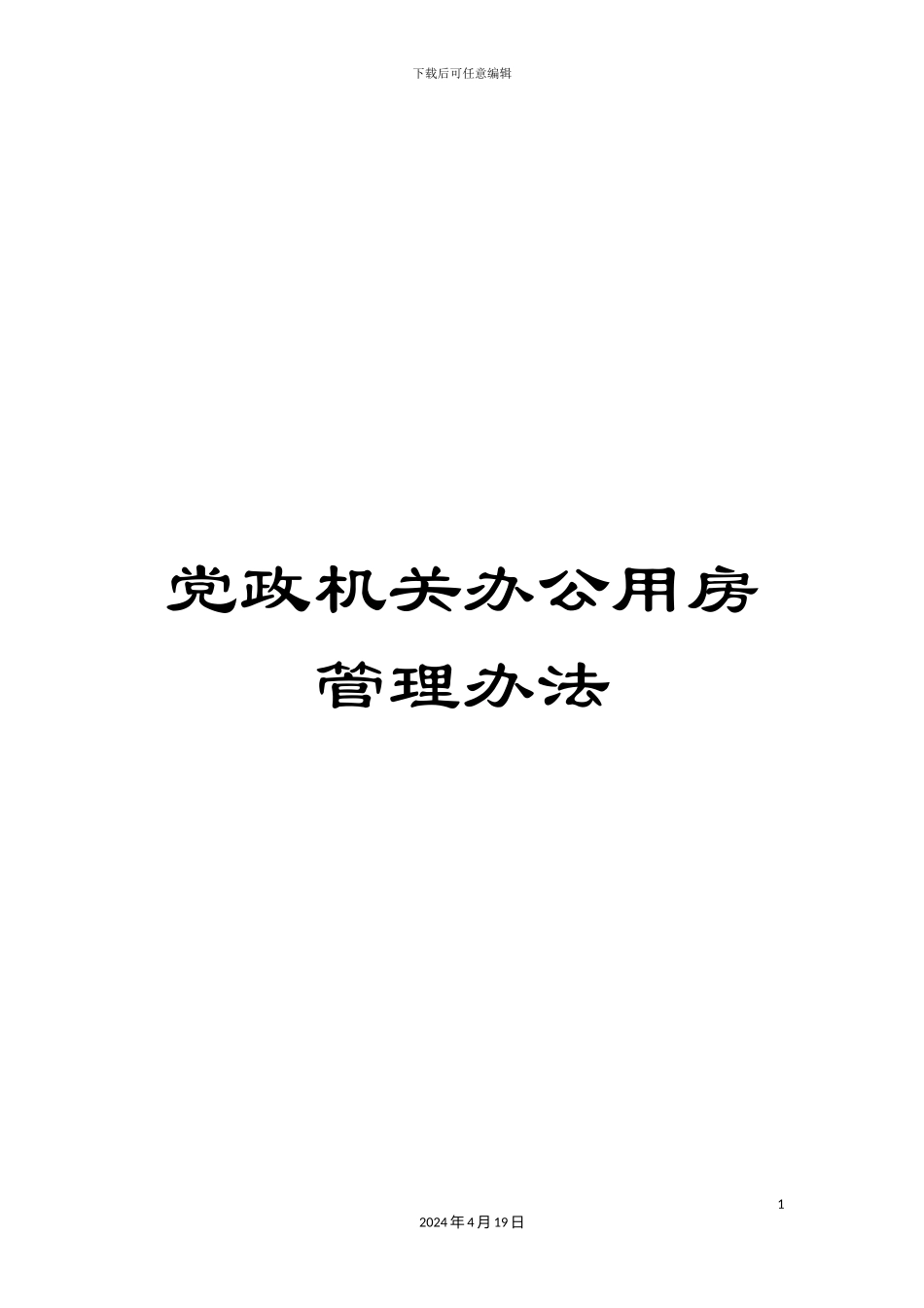 党政机关办公用房管理办法_第1页