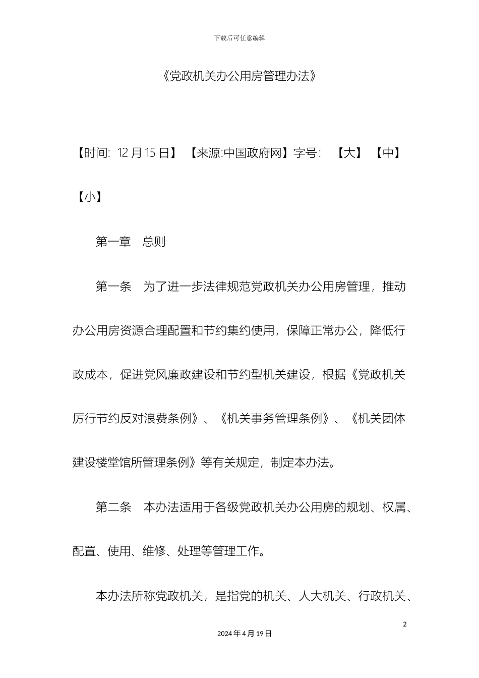 党政机关办公用房管理办法_第2页