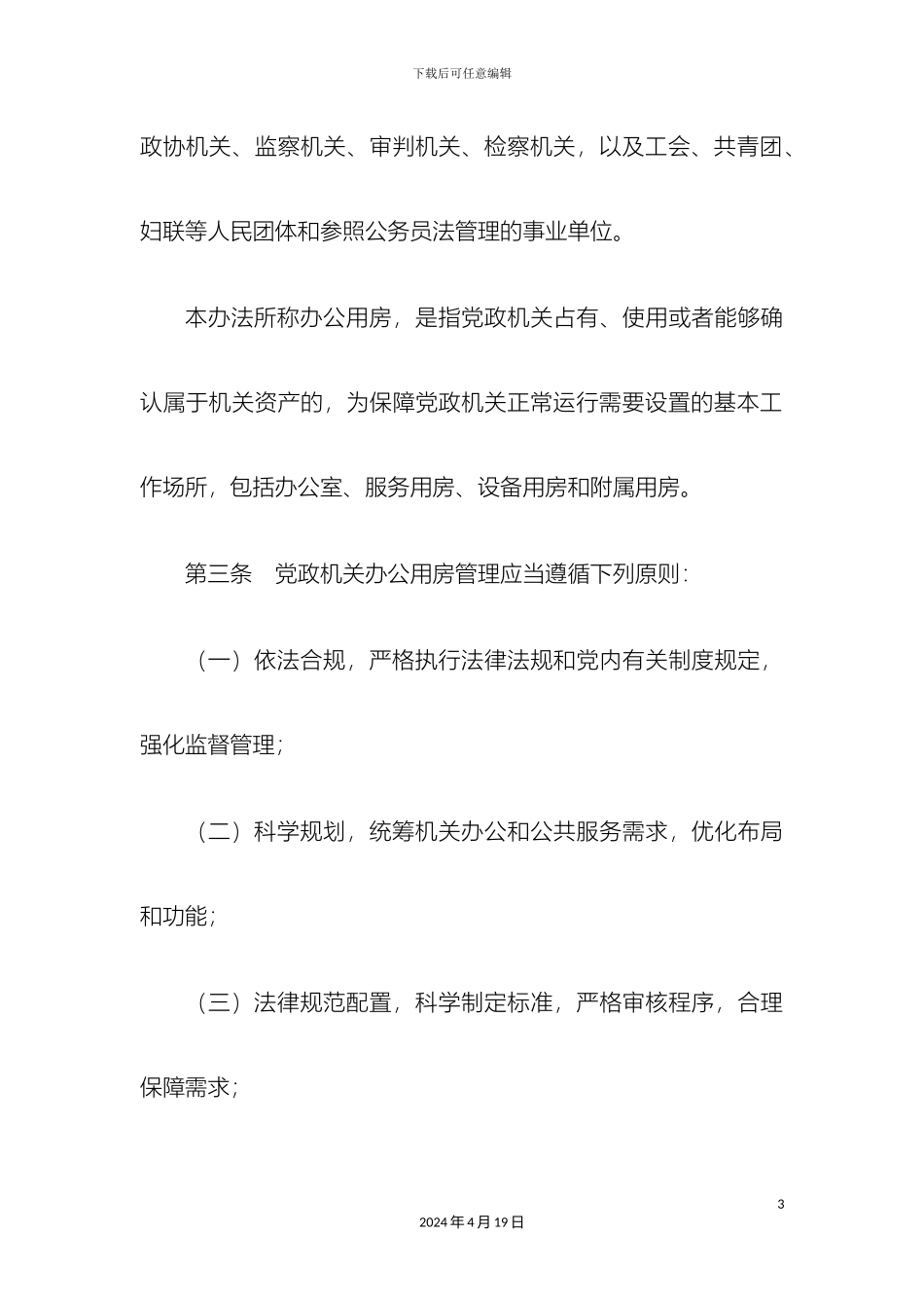 党政机关办公用房管理办法_第3页