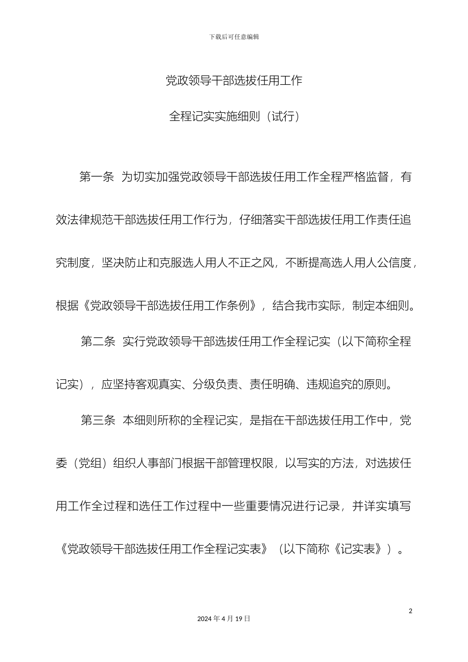 党政领导干部选拔任用工作全程记实实施细则_第2页