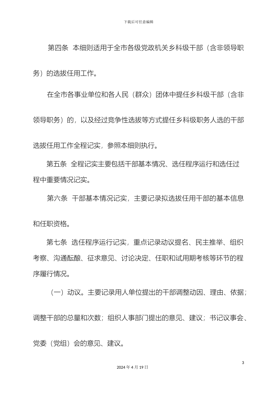 党政领导干部选拔任用工作全程记实实施细则_第3页