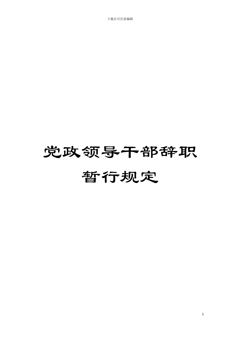 党政领导干部辞职暂行规定模板_第1页