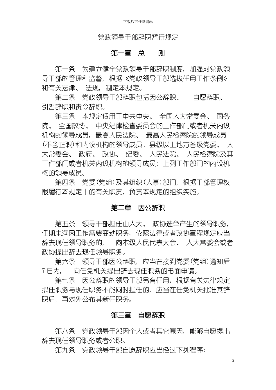 党政领导干部辞职暂行规定模板_第2页