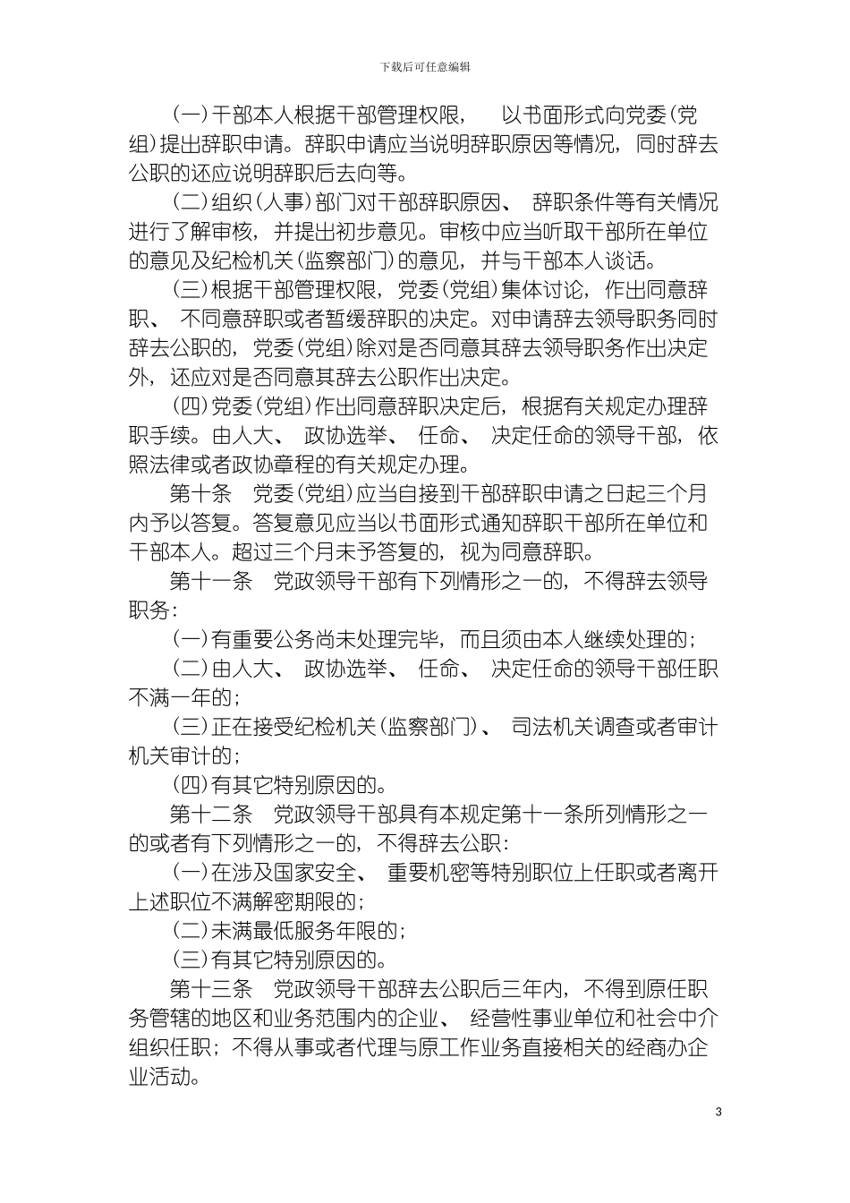 党政领导干部辞职暂行规定模板_第3页