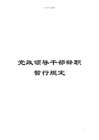 党政领导干部辞职暂行规定模板