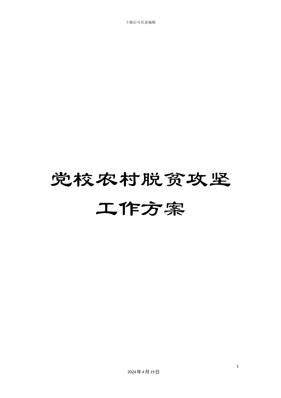 党校农村脱贫攻坚工作方案_第1页