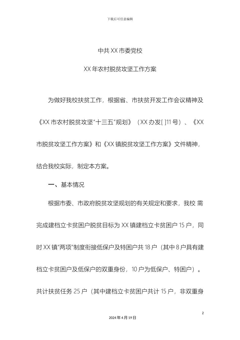 党校农村脱贫攻坚工作方案_第2页