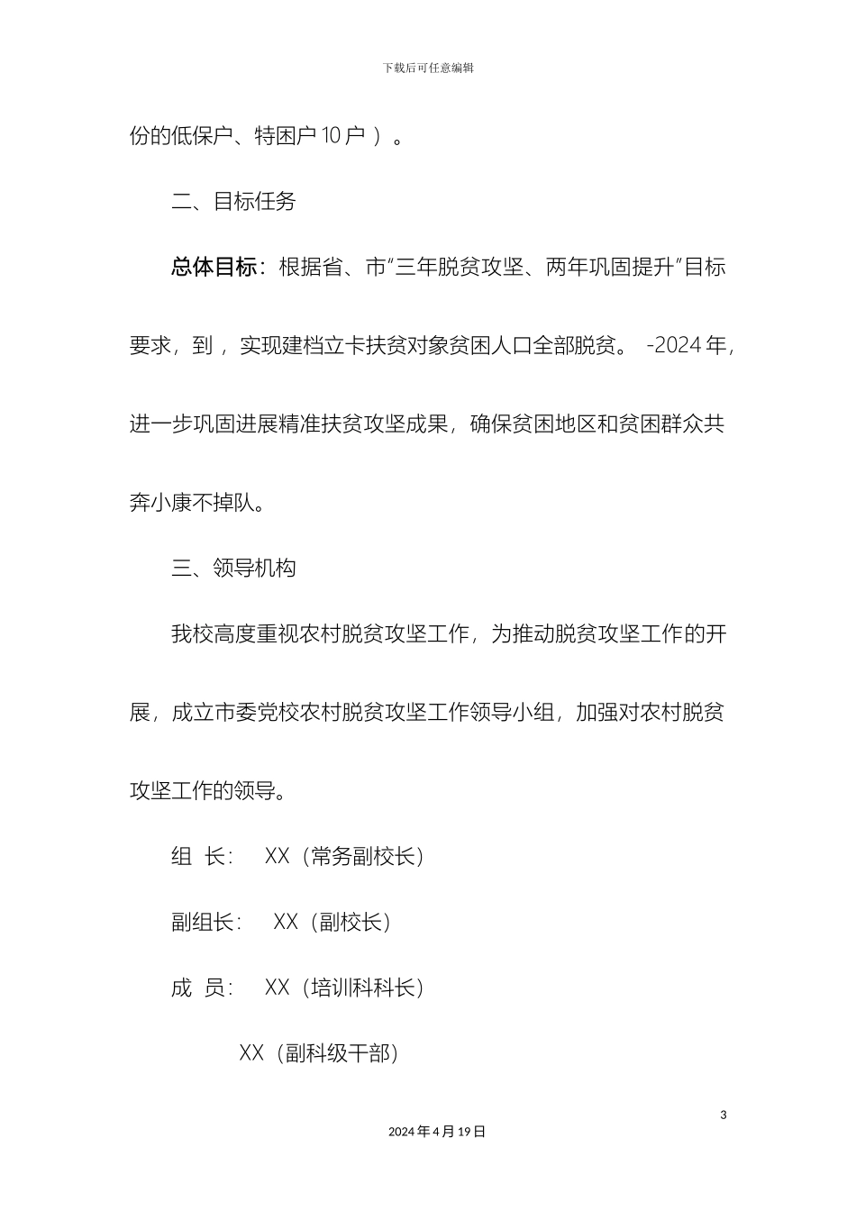 党校农村脱贫攻坚工作方案_第3页