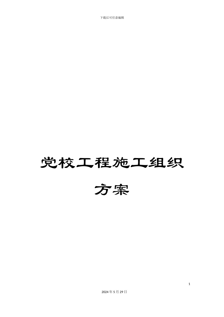 党校工程施工组织方案_第1页