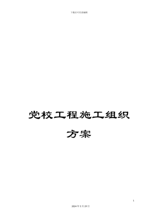 党校工程施工组织方案