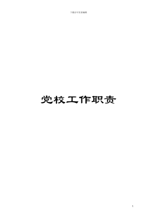 党校工作职责模板