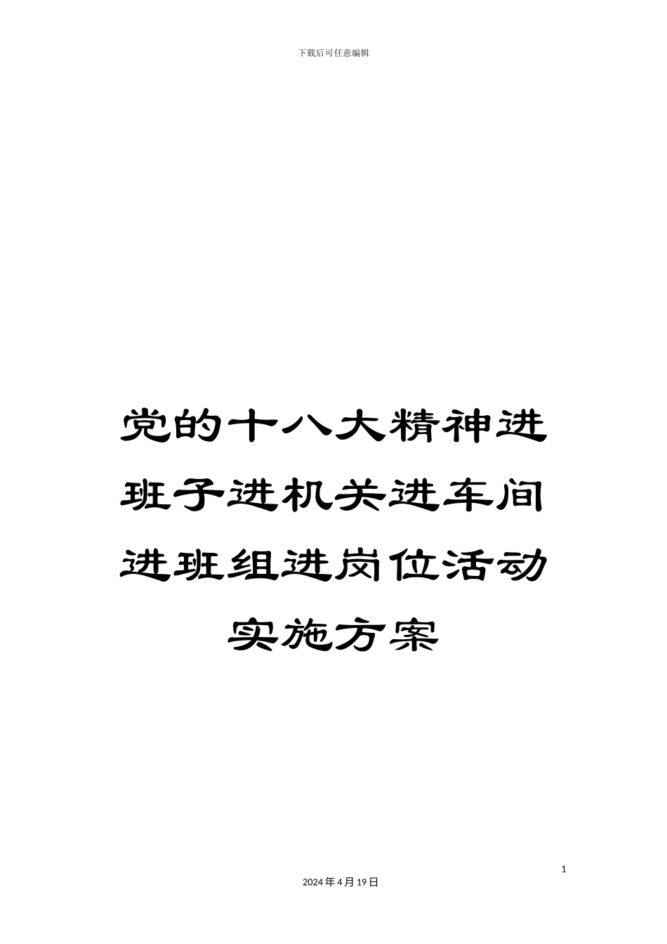 党的十八大精神进班子进机关进车间进班组进岗位活动实施方案_第1页