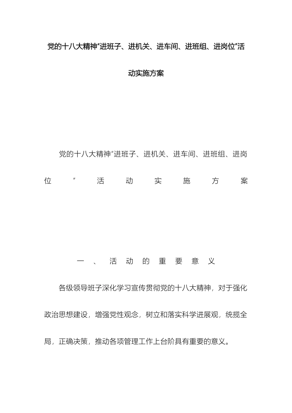 党的十八大精神进班子进机关进车间进班组进岗位活动实施方案_第2页