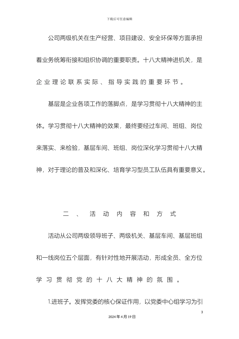 党的十八大精神进班子进机关进车间进班组进岗位活动实施方案_第3页
