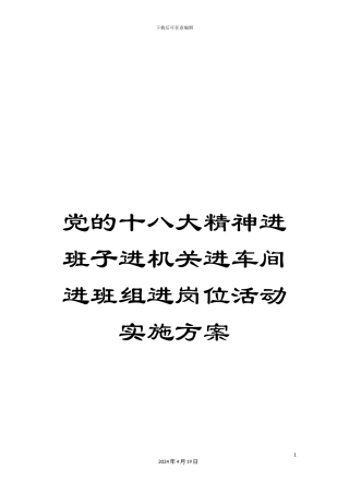 党的十八大精神进班子进机关进车间进班组进岗位活动实施方案