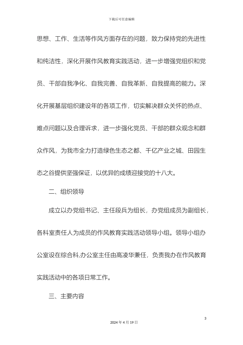 党的先进性纯洁性干部作风教育实践活动的方案_第3页
