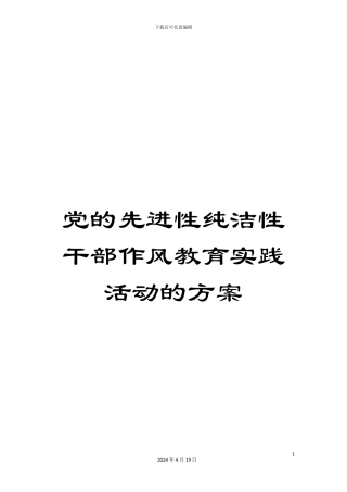党的先进性纯洁性干部作风教育实践活动的方案
