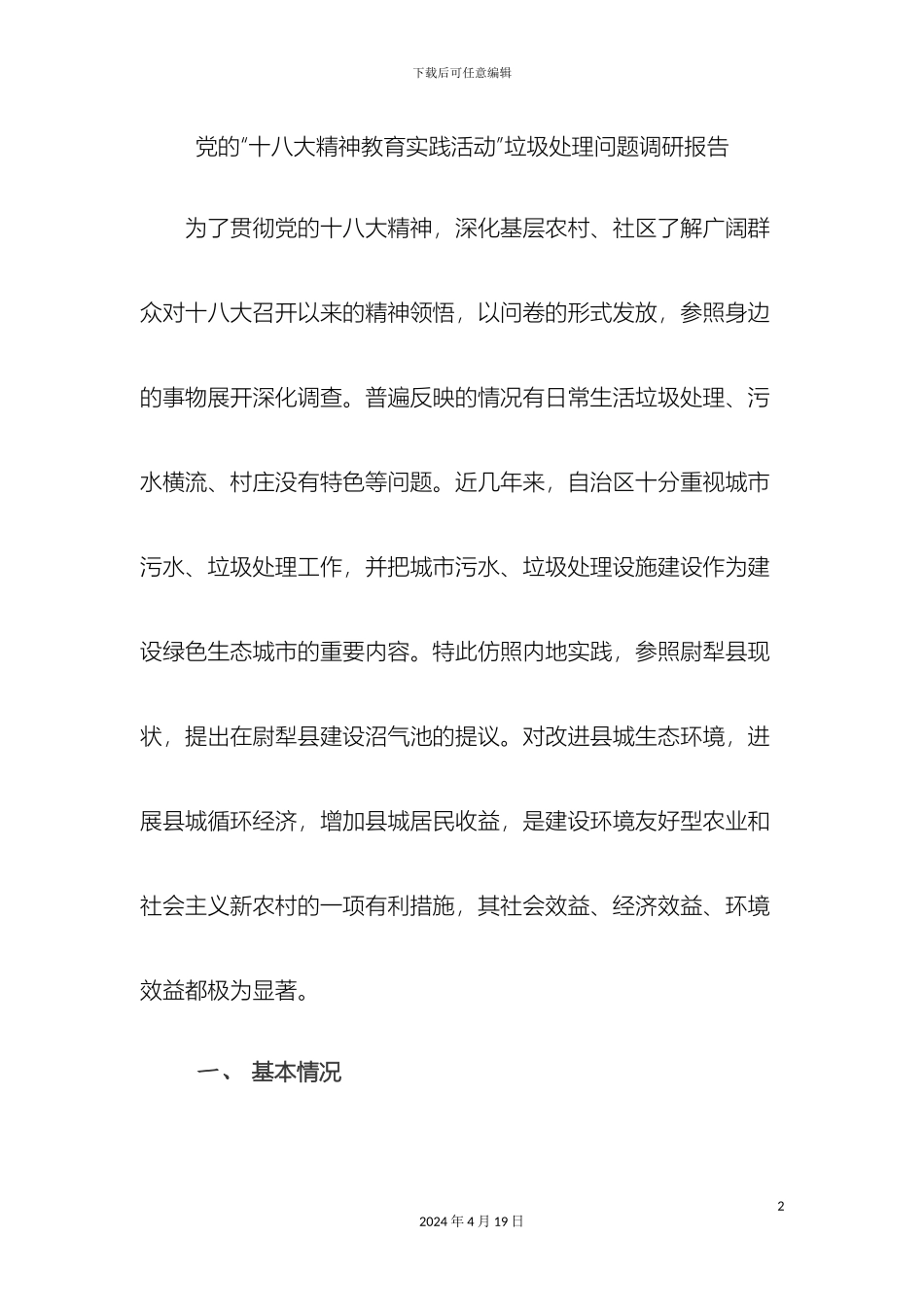 党的十八大精神教育实践活动垃圾处理问题调研报告_第2页