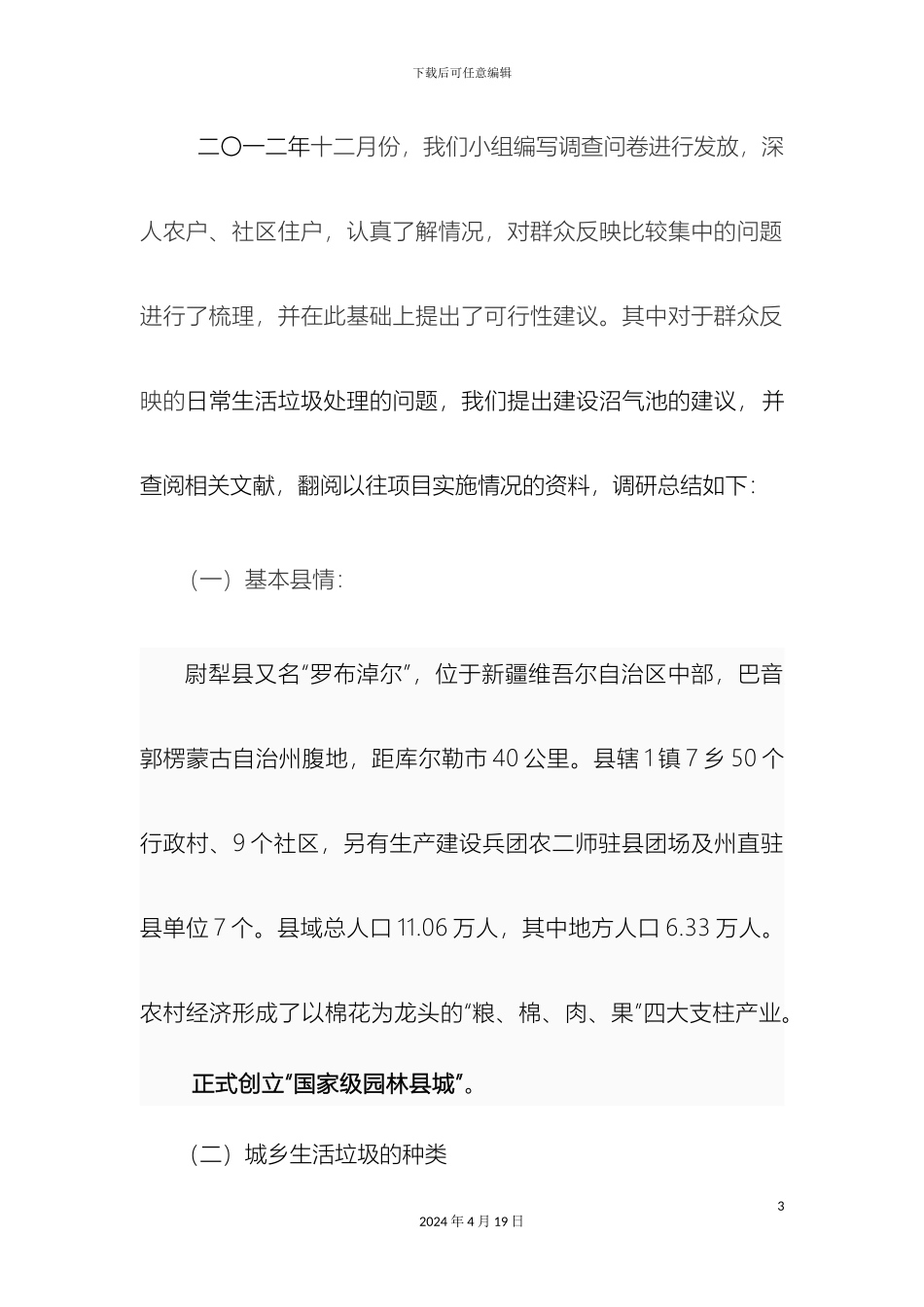 党的十八大精神教育实践活动垃圾处理问题调研报告_第3页