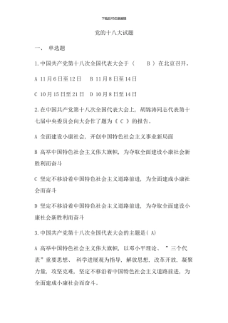 党的十八题库单选多选判断