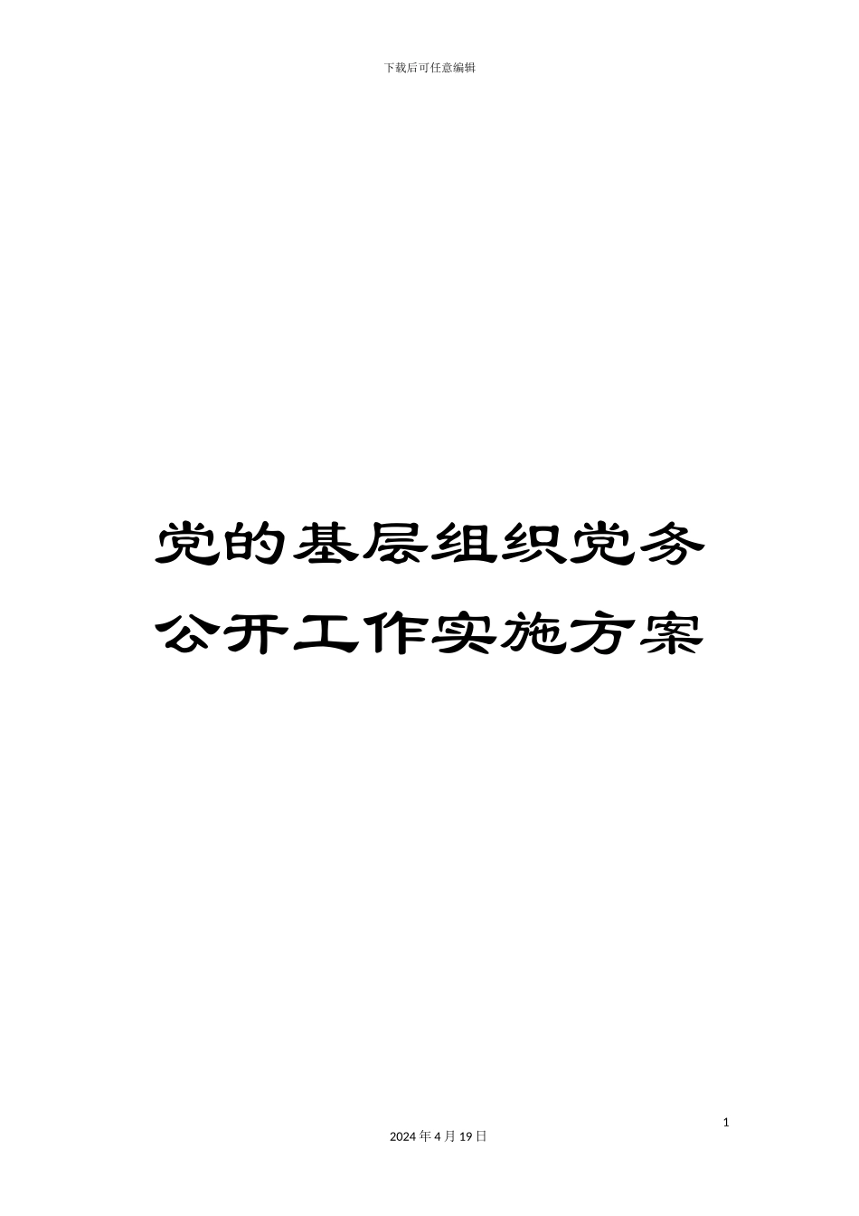 党的基层组织党务公开工作实施方案_第1页