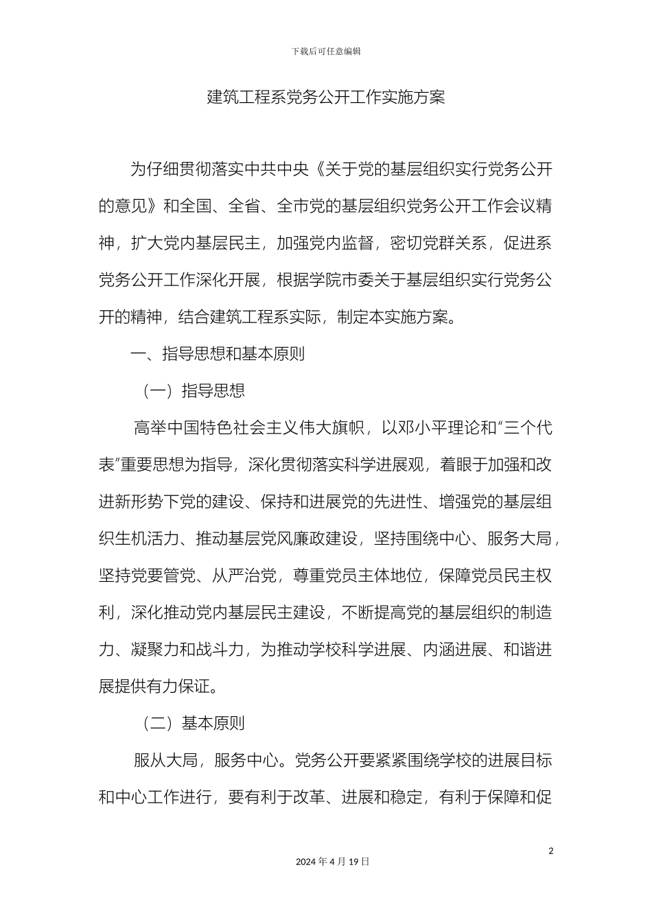 党的基层组织党务公开工作实施方案_第2页
