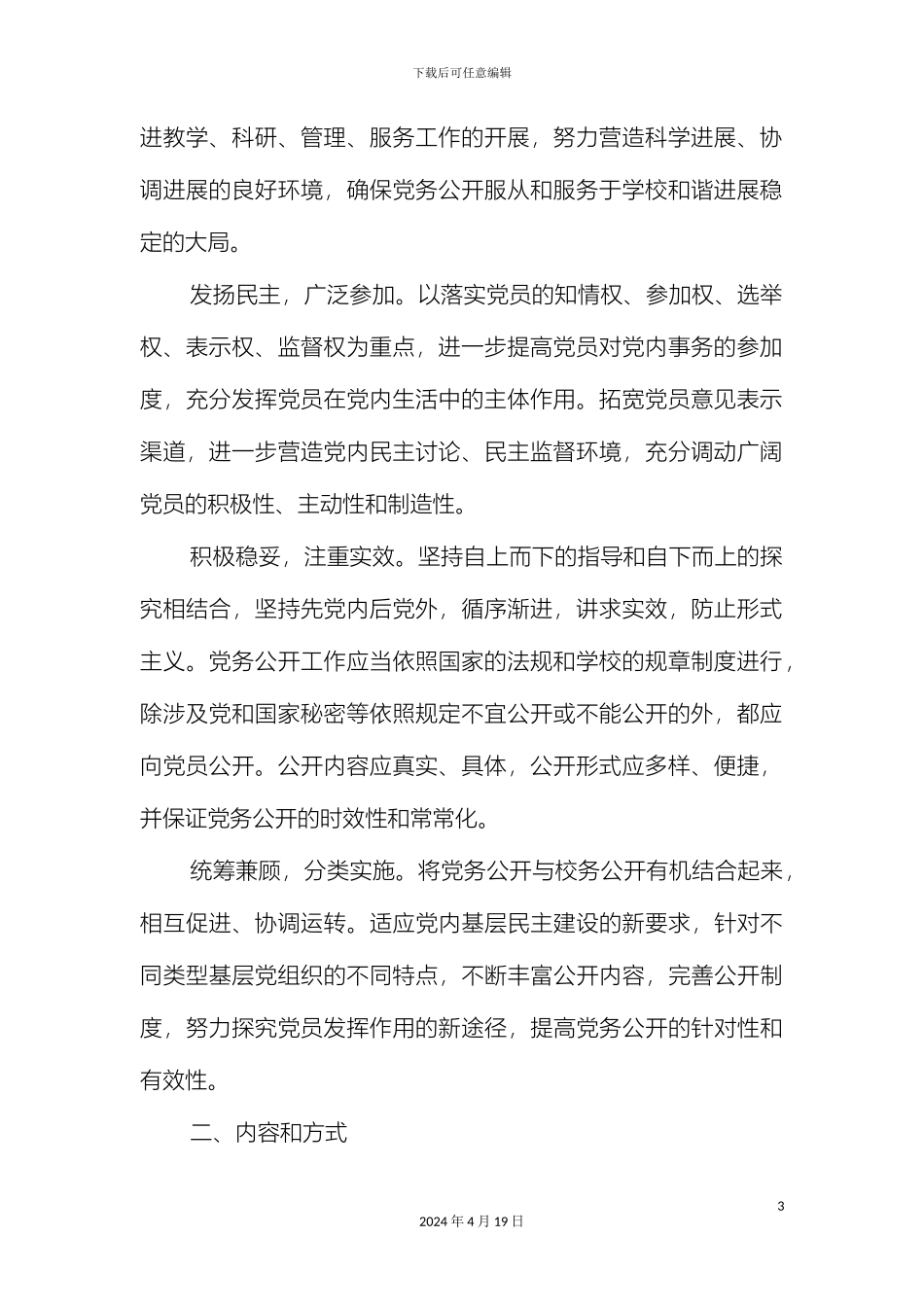 党的基层组织党务公开工作实施方案_第3页