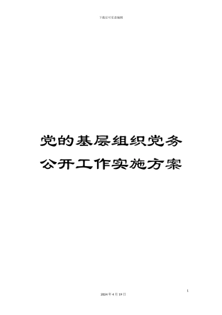党的基层组织党务公开工作实施方案