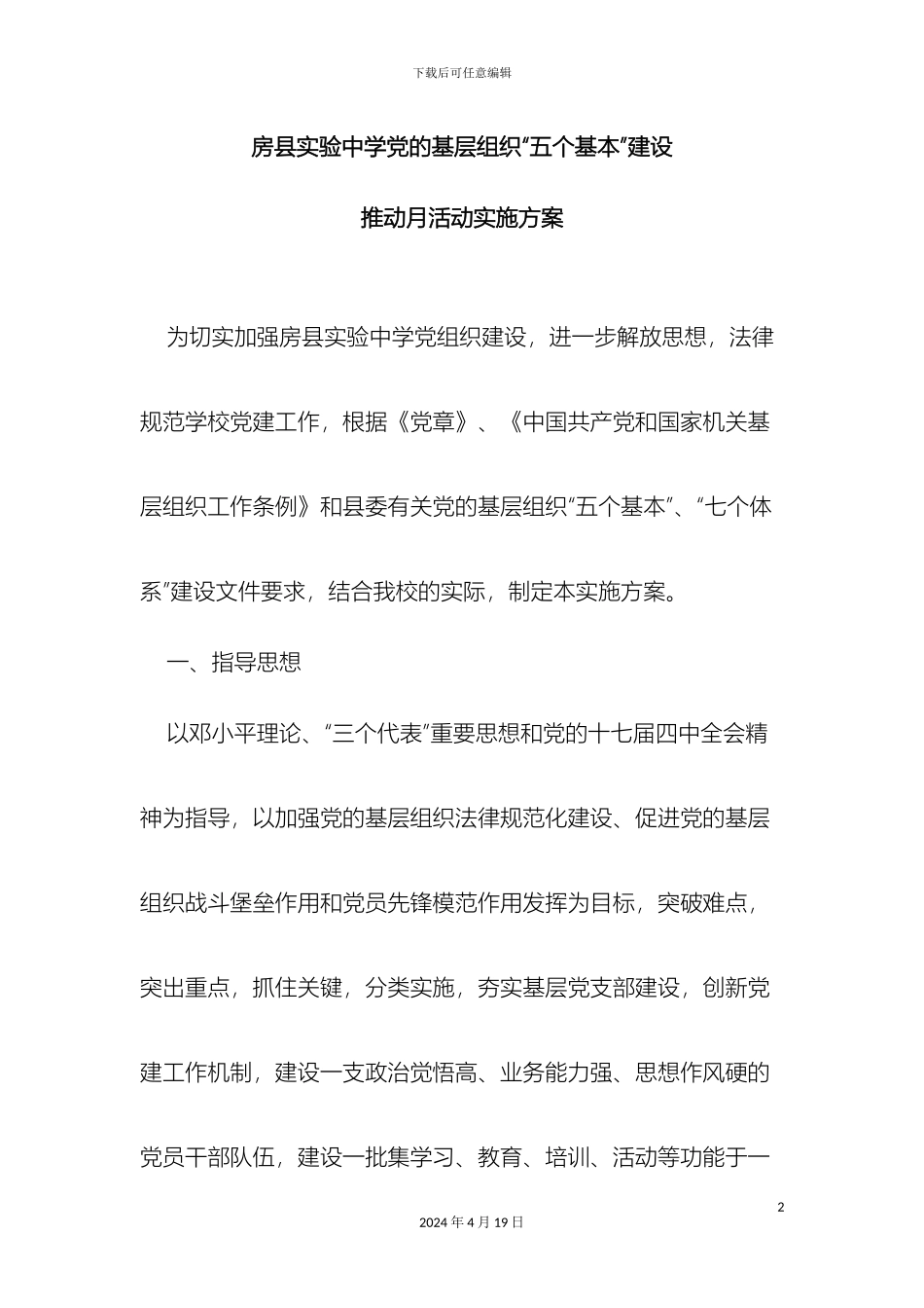 党的基层组织五个基本建设推进月活动实施方案_第2页