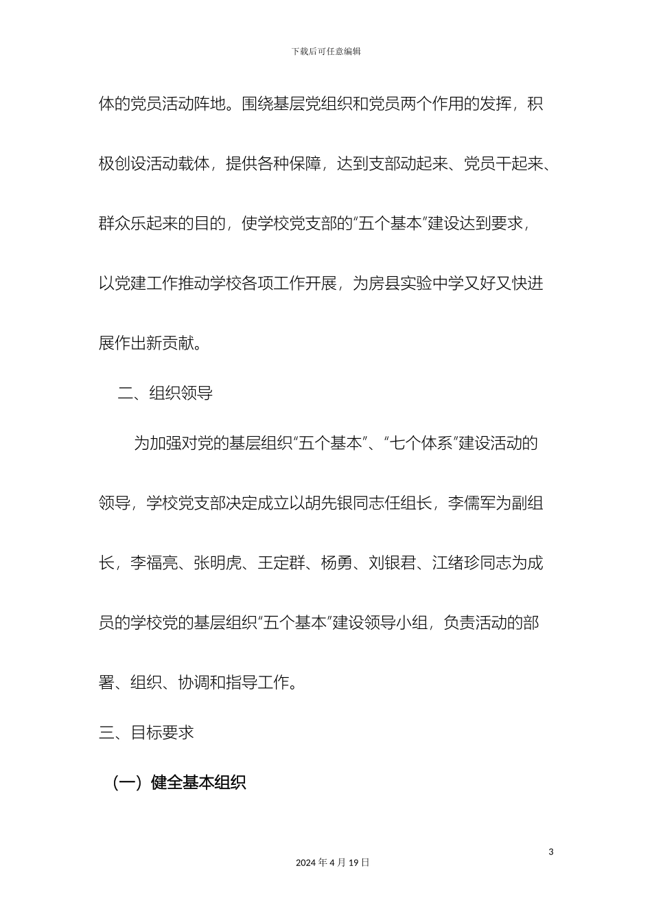 党的基层组织五个基本建设推进月活动实施方案_第3页