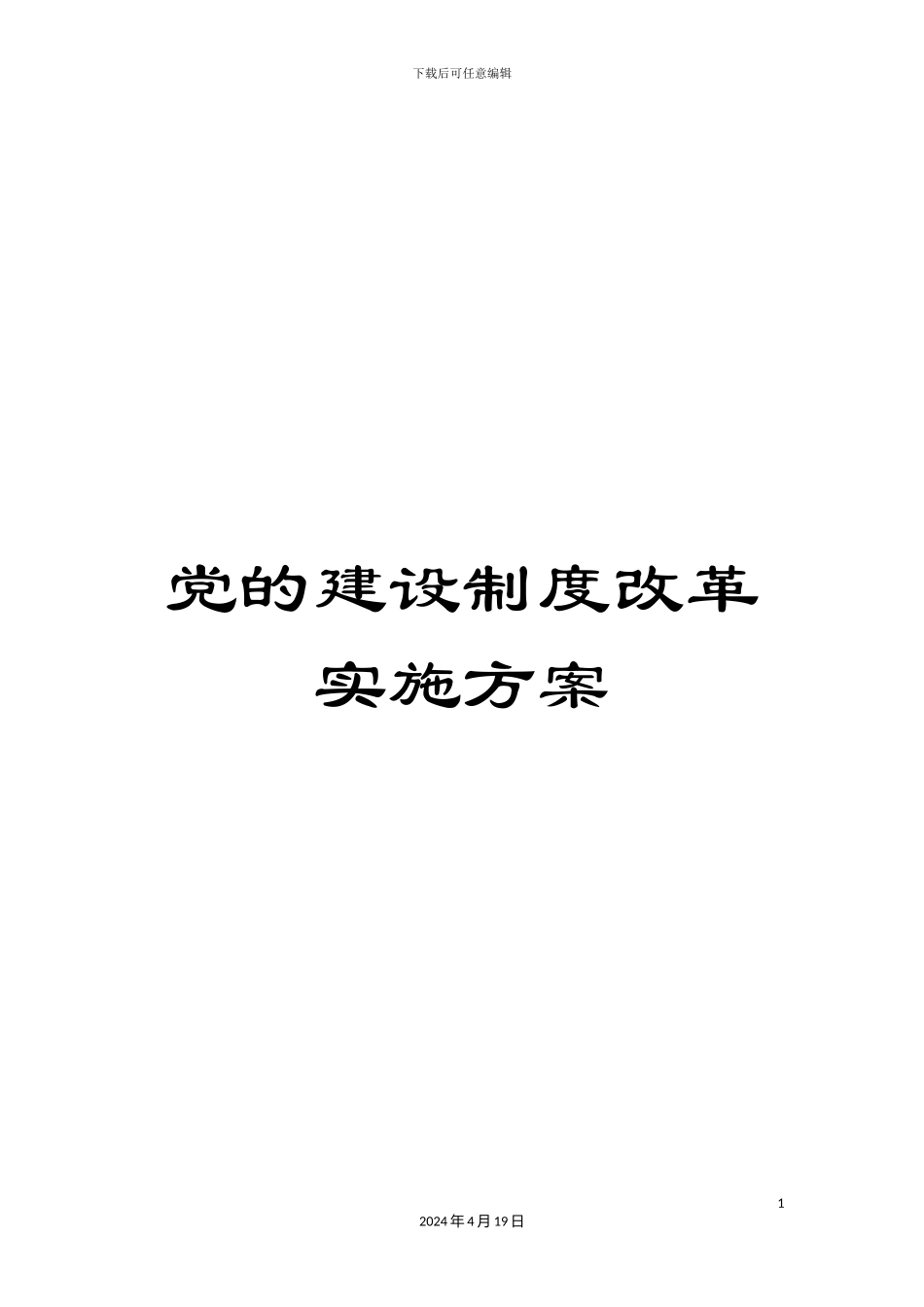 党的建设制度改革实施方案_第1页