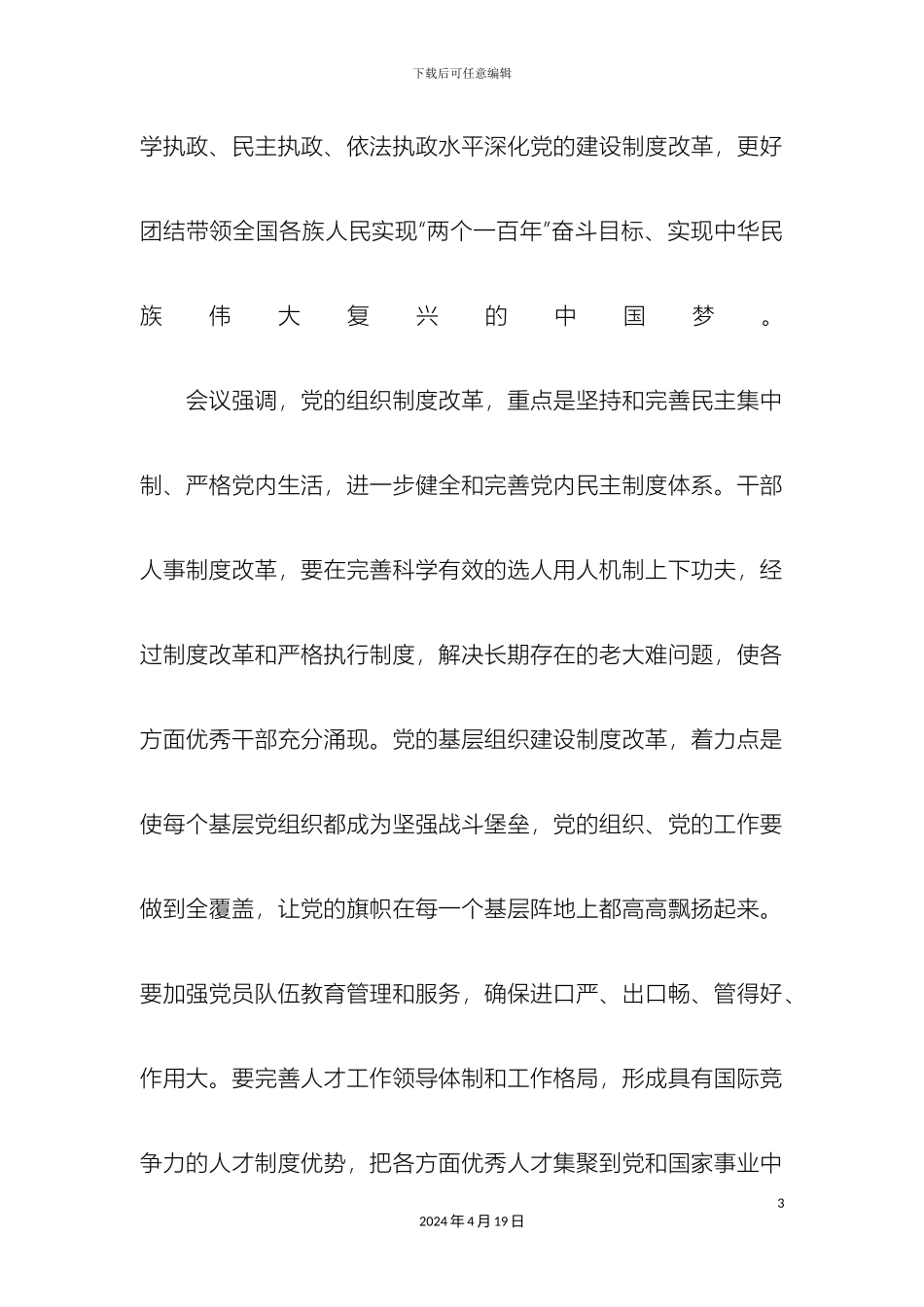 党的建设制度改革实施方案_第3页