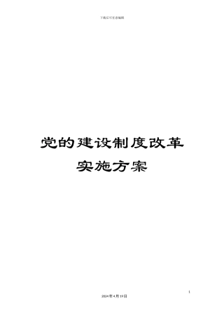 党的建设制度改革实施方案