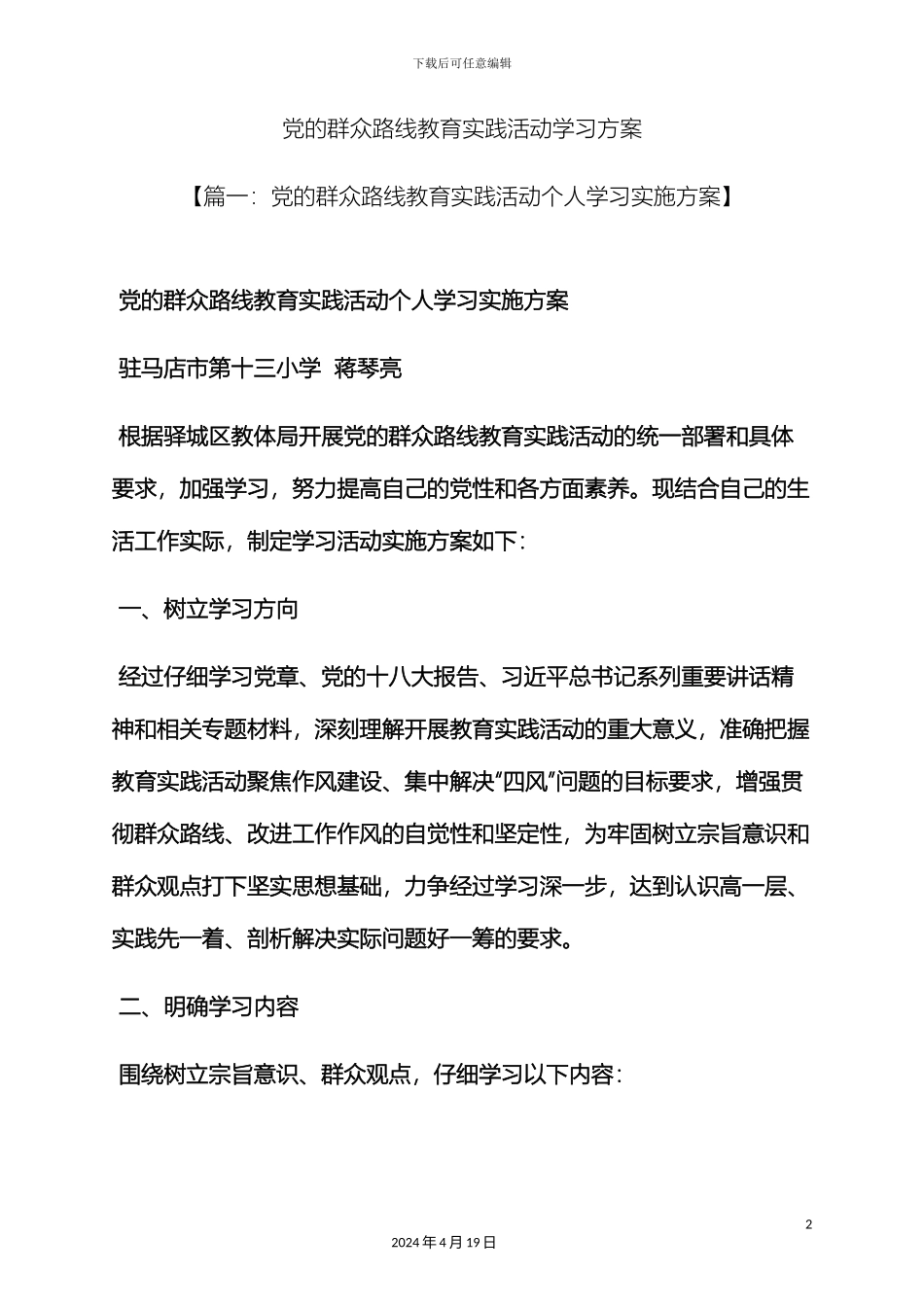 党的群众路线教育实践活动学习方案_第2页