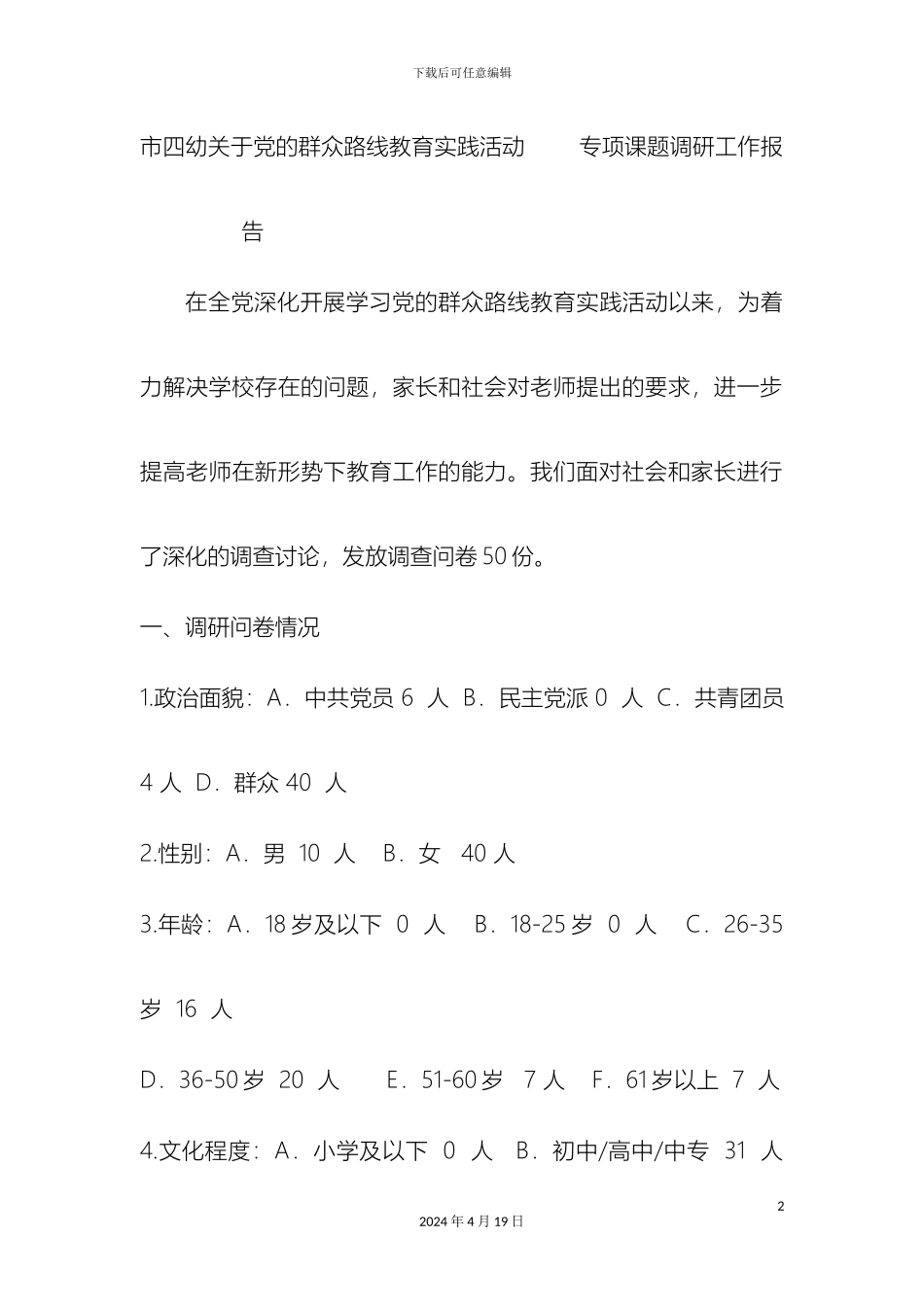 党的群众路线教育实践活动专题调研报告_第2页