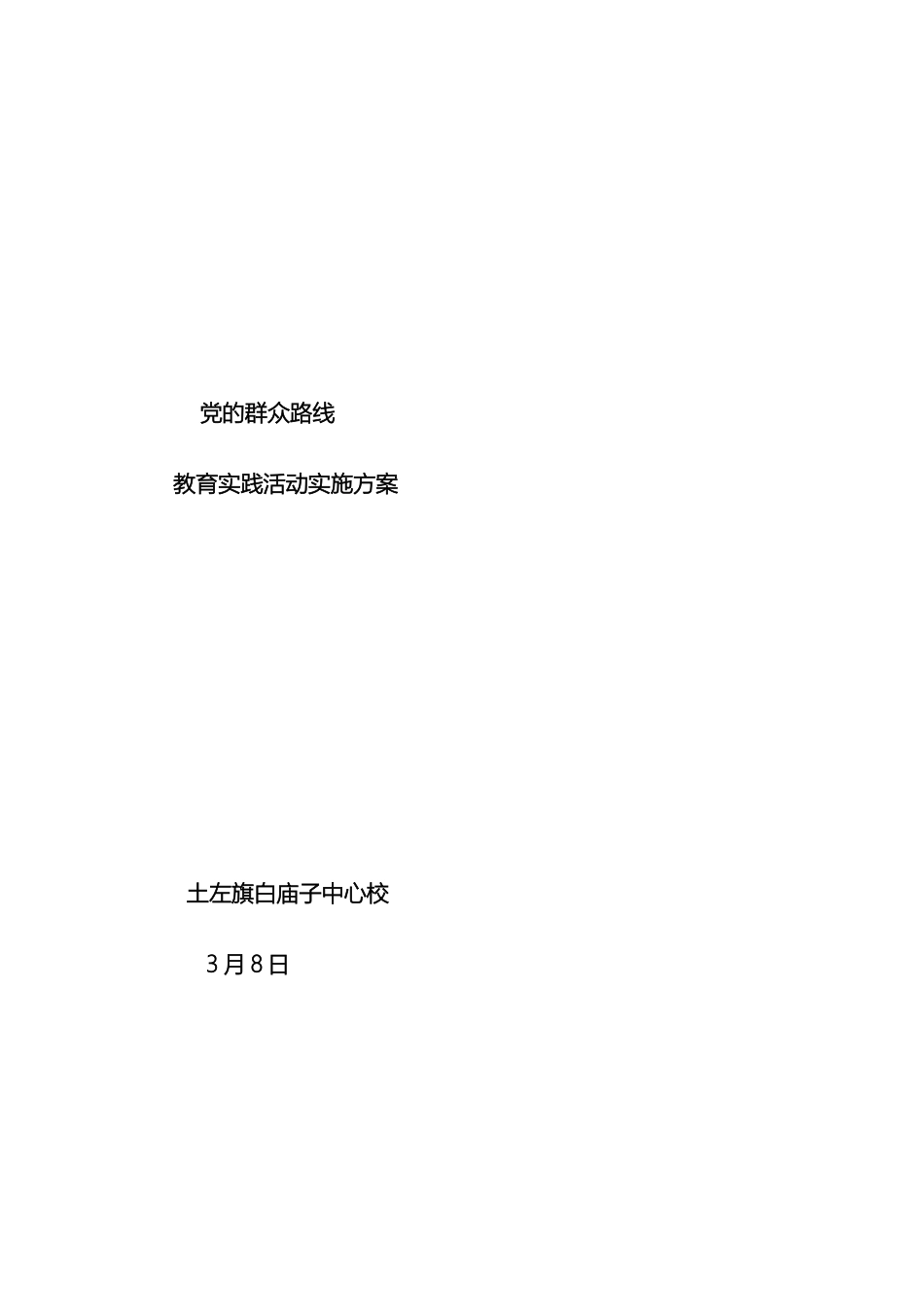 党的群众路线教育实践活动实施方案_第2页