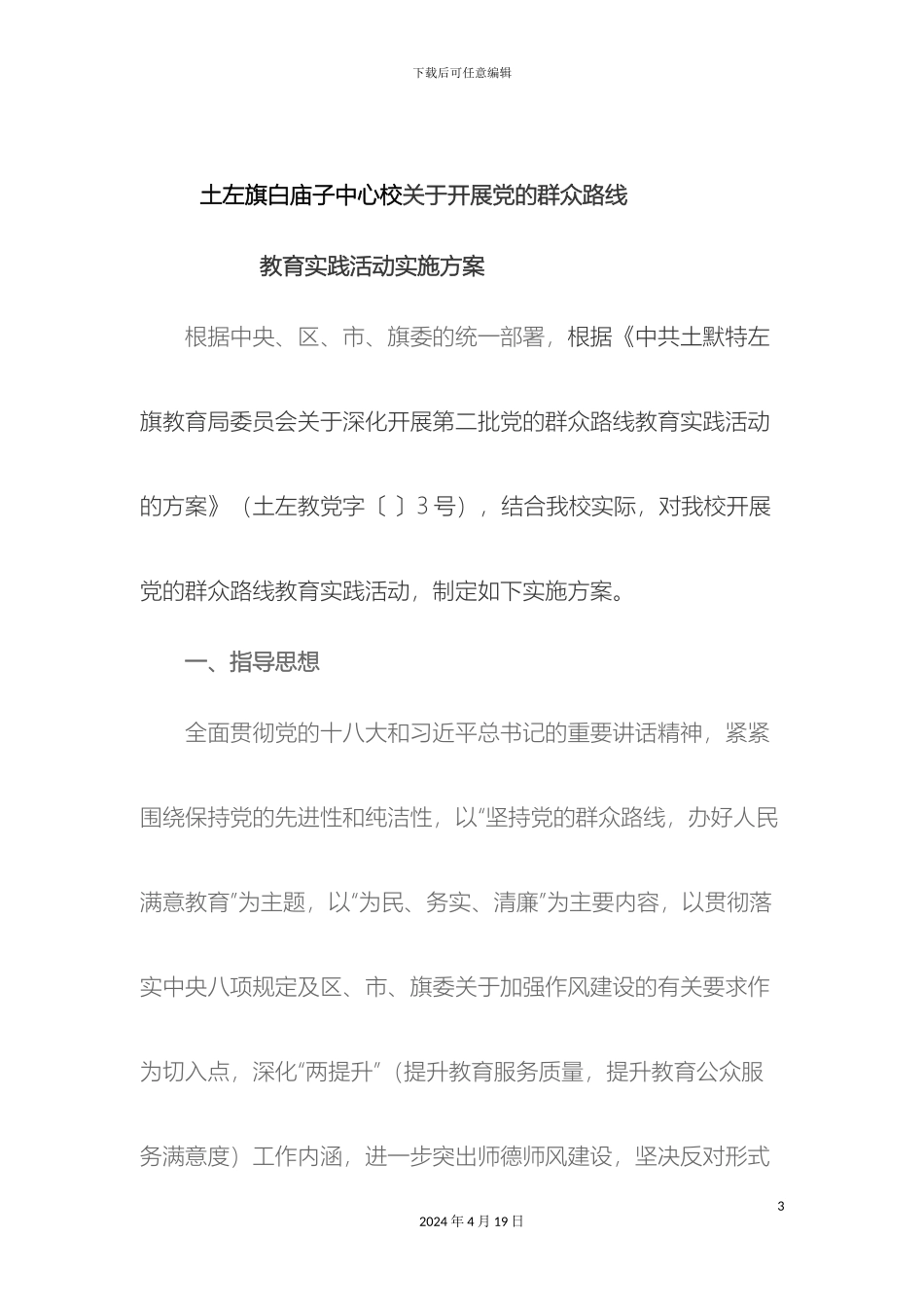 党的群众路线教育实践活动实施方案_第3页