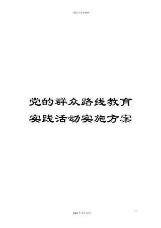 党的群众路线教育实践活动实施方案