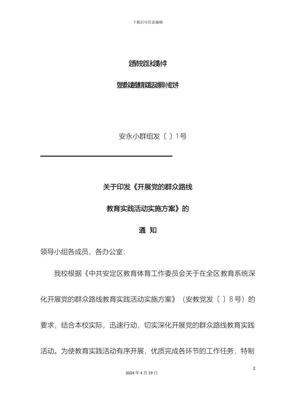 党的群众路线教育实践活动实施方案文件_第2页