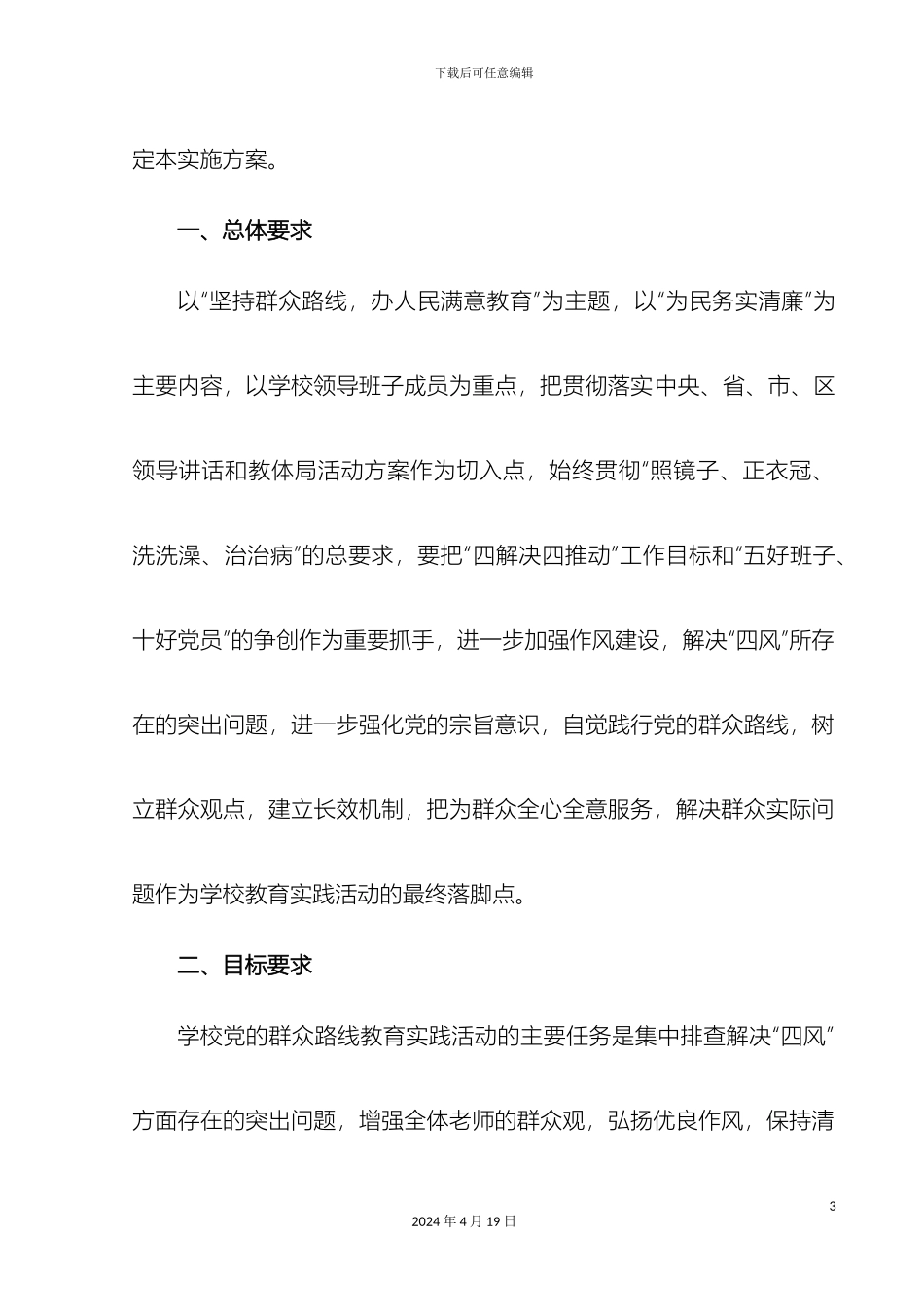 党的群众路线教育实践活动实施方案文件_第3页
