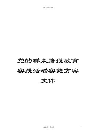 党的群众路线教育实践活动实施方案文件