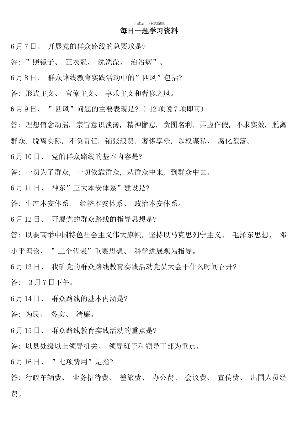 党的群众路线教育实践活动应知应会百题最新_第1页