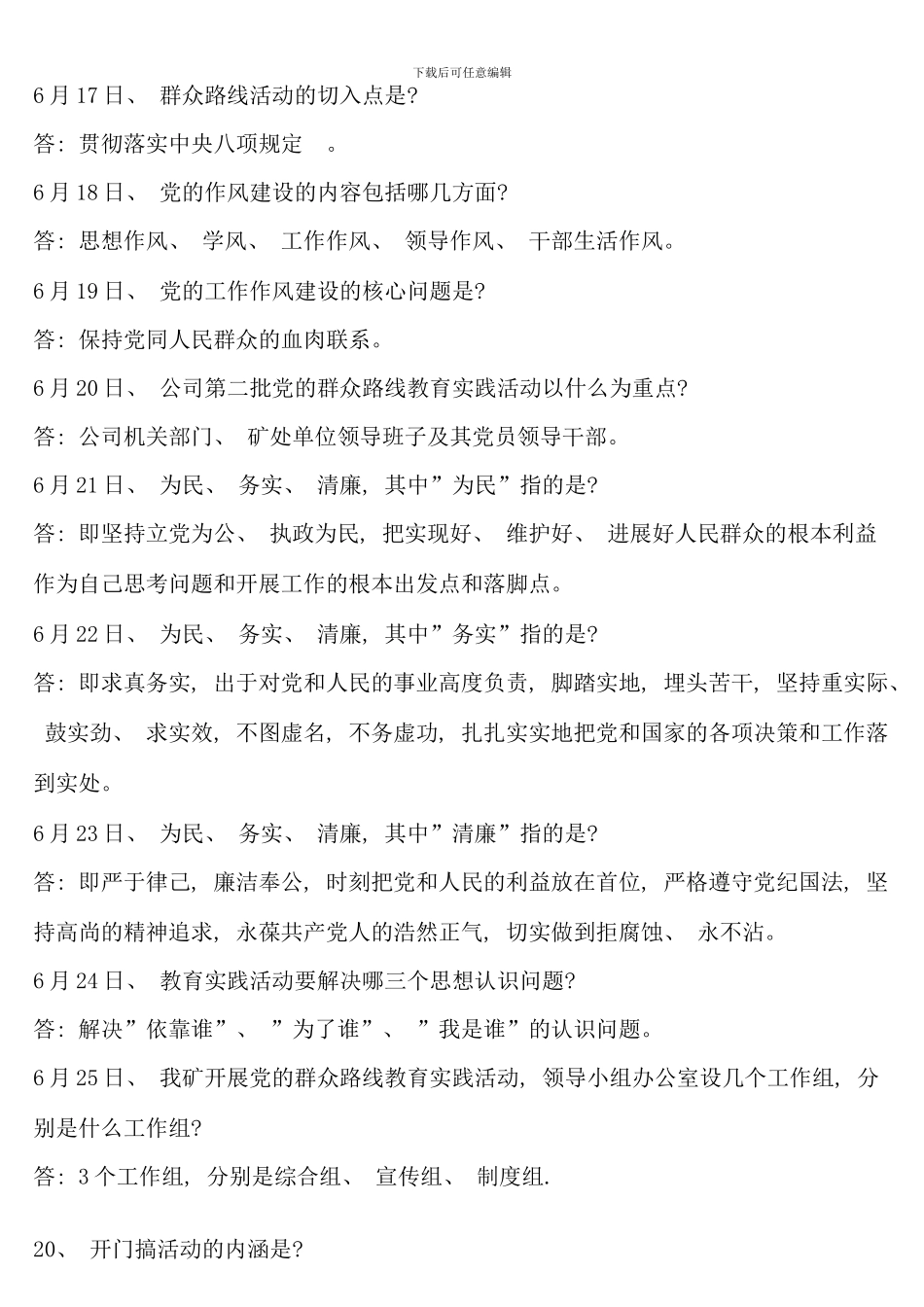 党的群众路线教育实践活动应知应会百题最新_第2页