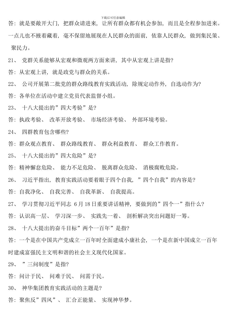 党的群众路线教育实践活动应知应会百题最新_第3页