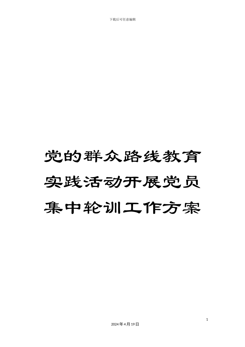 党的群众路线教育实践活动开展党员集中轮训工作方案_第1页