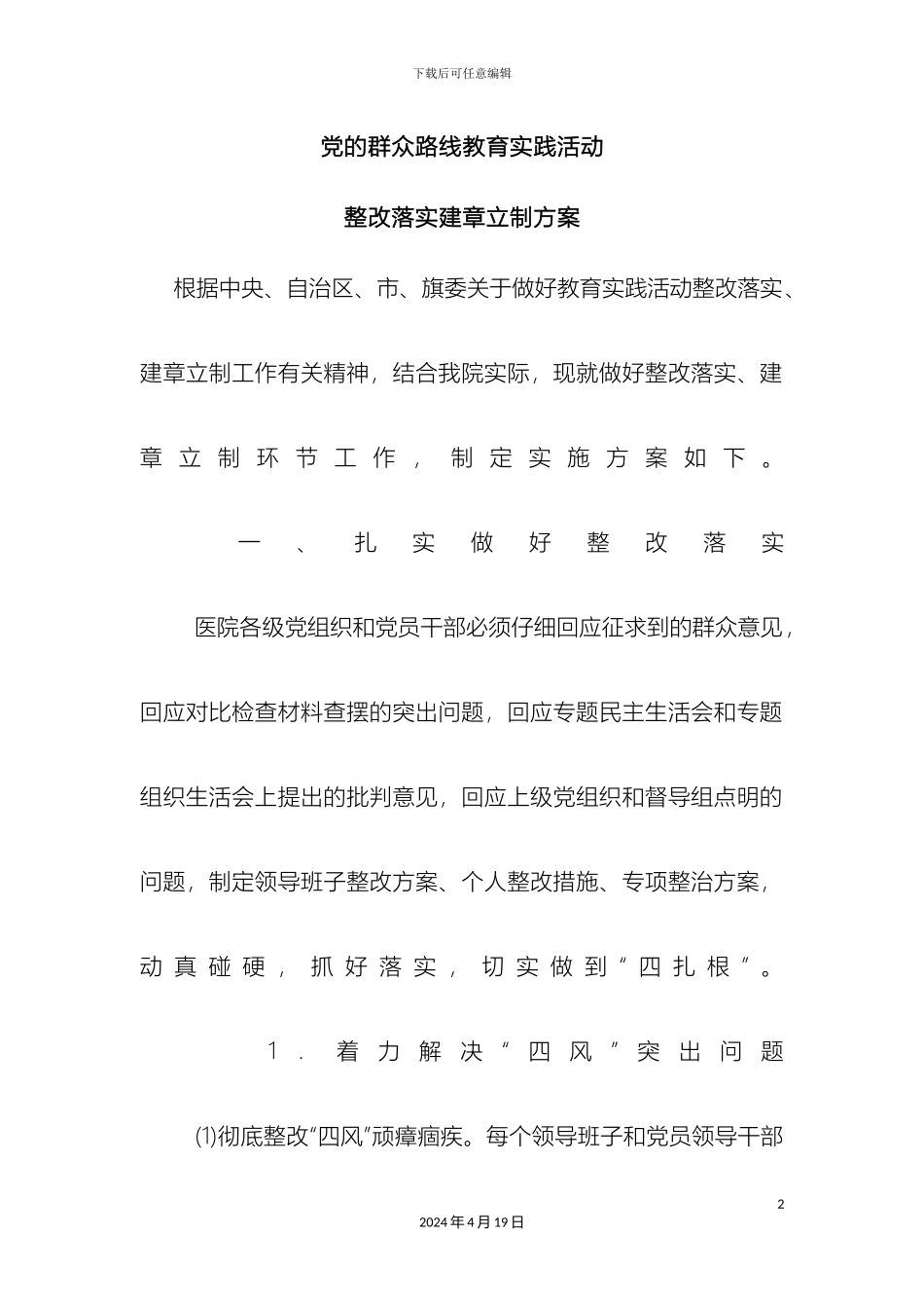党的群众路线教育实践活动整改落实建章立制方案_第2页