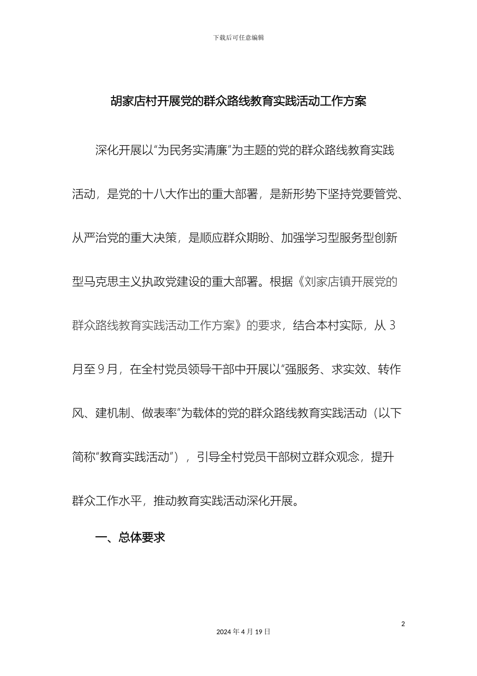 党的群众路线教育实践活动方案_第2页