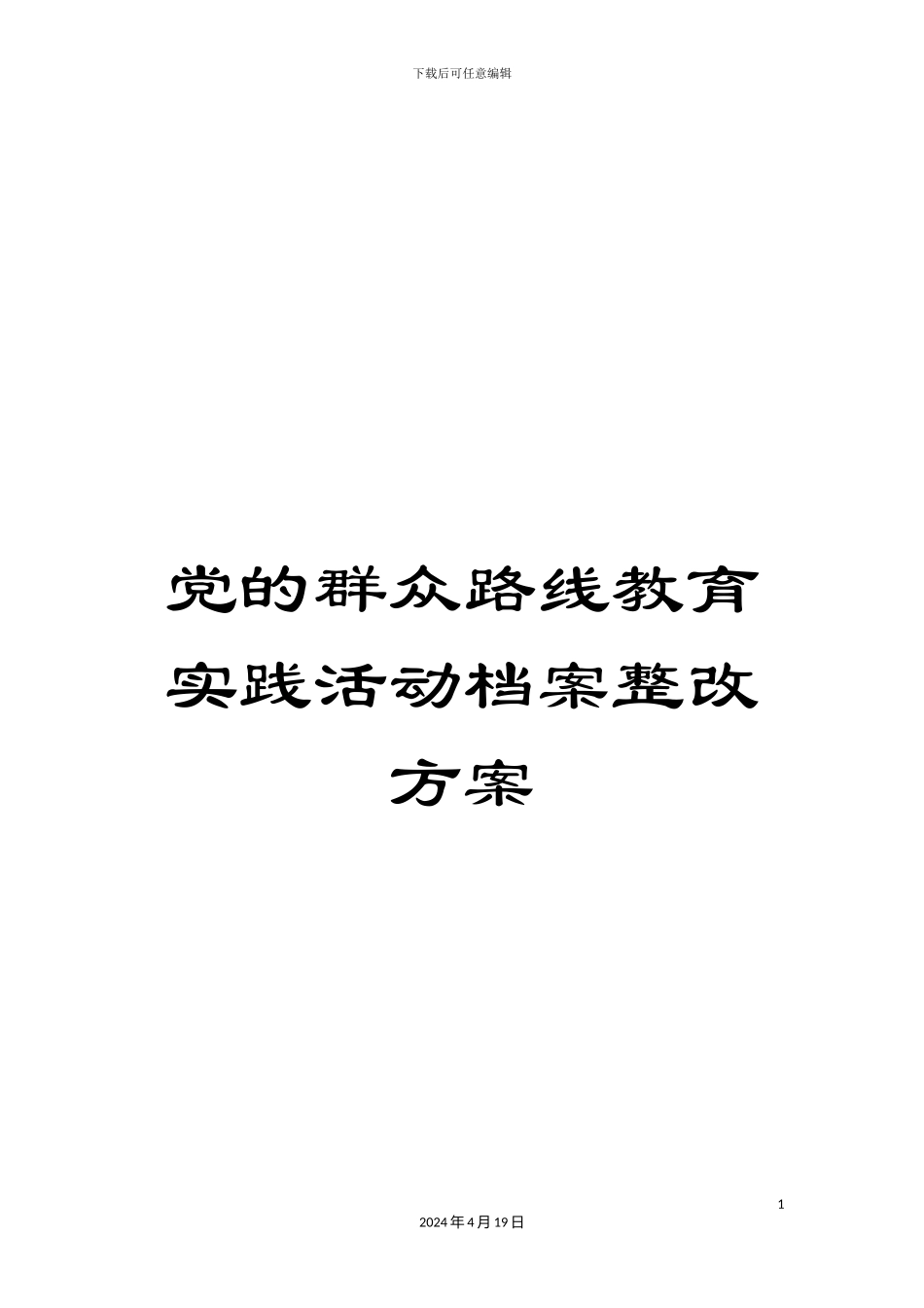 党的群众路线教育实践活动档案整改方案_第1页