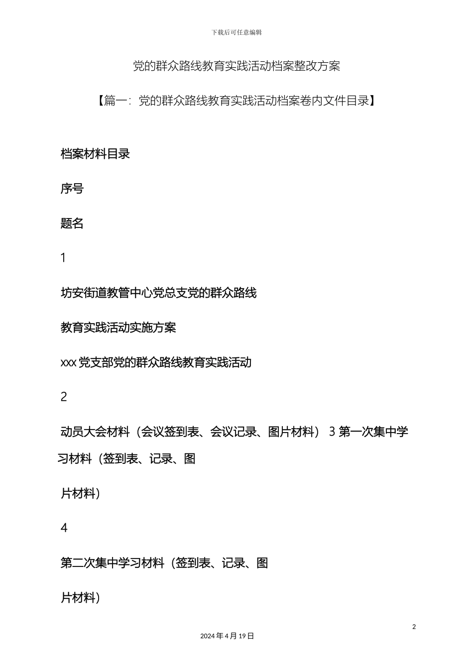 党的群众路线教育实践活动档案整改方案_第2页