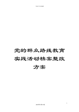 党的群众路线教育实践活动档案整改方案
